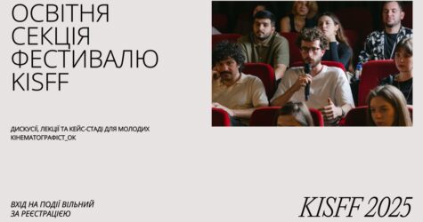 Інклюзивність та можливості для молодих авторів: KISFF 2025 представив освітню секцію