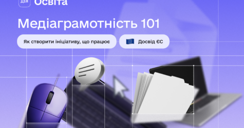 Гайд з медіаграмотності: 12 принципів від «Дія.Освіта» та міжнародних партнерів