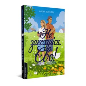 Дайкірі або лонг-айленд vs компот або чай. Уривок з книжки «Не закохуйся, Єво!»