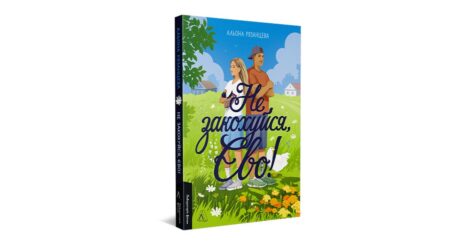 Дайкірі або лонг-айленд vs компот або чай. Уривок з книжки «Не закохуйся, Єво!»