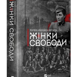 Нонфікшн «Жінки Свободи»: героїні визвольного руху України XX століття крізь погляд сучасної військової та історикині