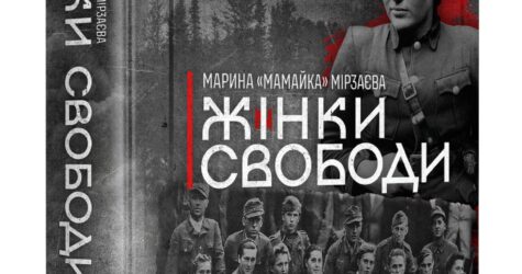 Нонфікшн «Жінки Свободи»: героїні визвольного руху України XX століття крізь погляд сучасної військової та історикині