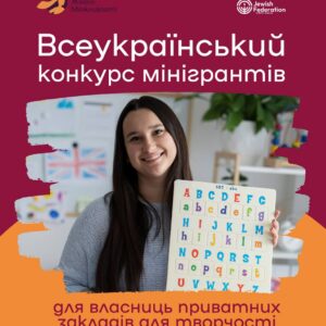 Фонд «Жіночі можливості»: стартував конкурс мінігрантів для власниць закладів творчості та розвитку дітей