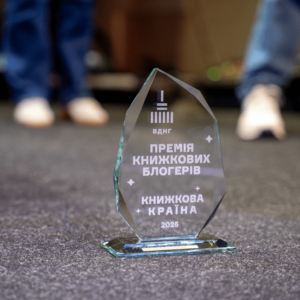 Премія книжкових блогерів оголосила короткий список: хто потрапив у шортліст