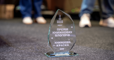Премія книжкових блогерів оголосила короткий список: хто потрапив у шортліст