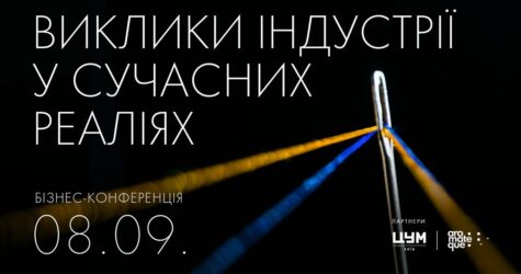 У Києві відбудеться бізнес-конференція «Виклики індустрії в сучасних реаліях»