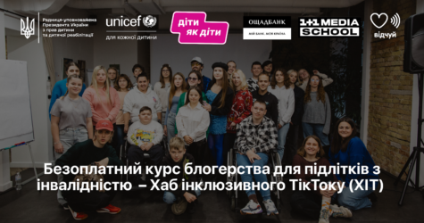 TikTok без бар’єрів: в Україні запускають курс із блогерства для підлітків з інвалідністю