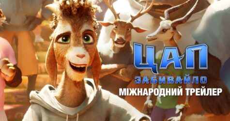 Анімаційна пригода «Цап-забивайло» скоро вийде в український прокат: офіційний трейлер
