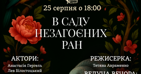 “В саду незагоєних ран”: ода діалогу між жінкою й чоловіком