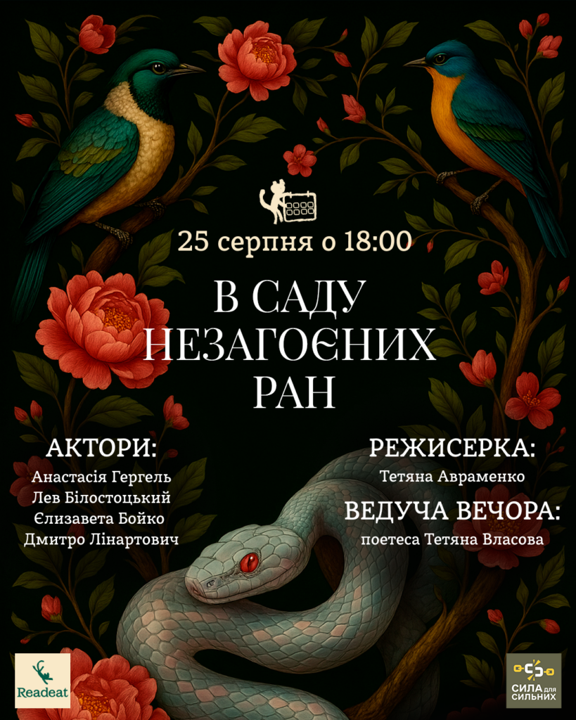 В саду незагоєних ран