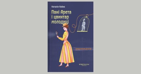 «Аретині брови поповзли вгору…» — уривок із книжки «Пані Арета і цвинтар молодиці» Наталії Кобко