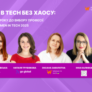 Кар’єра в tech без хаосу: від першого кроку до вибору професії у програмі Women in Tech 2025