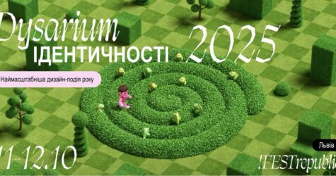 Дизаріум повертається: у Львові відбудеться наймасштабніша дизайн-подія року