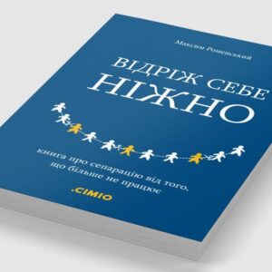 Сепарація від друзів. Уривок з книжки Максима Роменського «Відріж себе ніжно» про те, як прийняти розрив дружніх стосунків