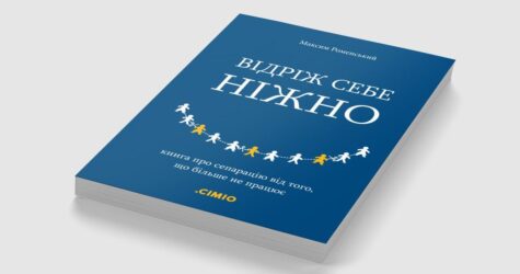 Сепарація від друзів. Уривок з книжки Максима Роменського «Відріж себе ніжно» про те, як прийняти розрив дружніх стосунків