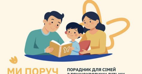 «Ми поруч»: фонд «Запорука» створив порадник для сімей із тяжкохворими дітьми