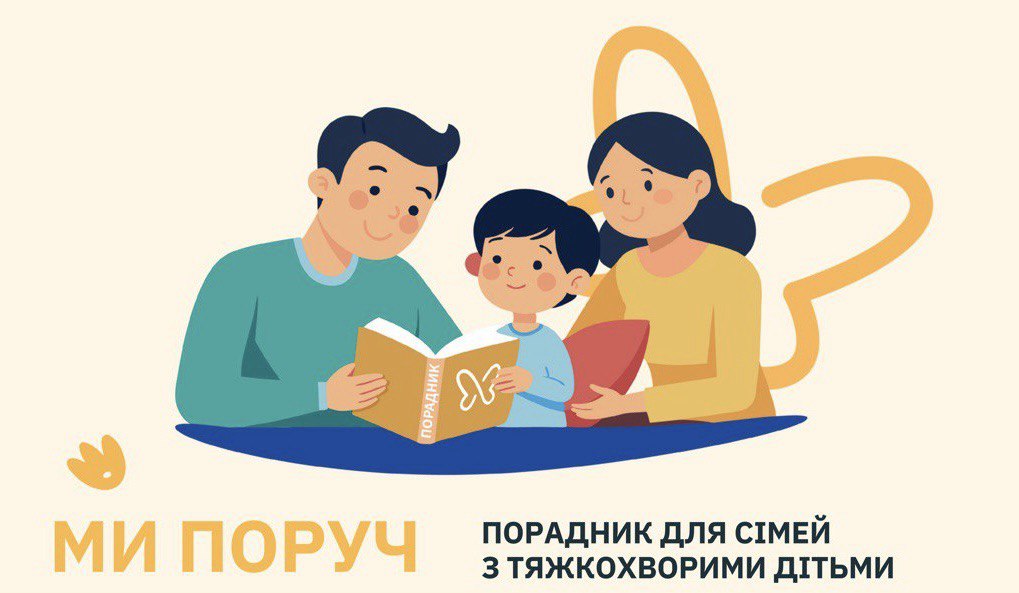 Ми поруч