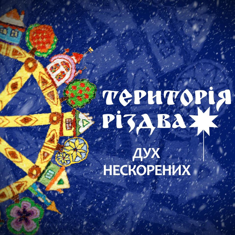 Територія Різдва. Дух нескорених