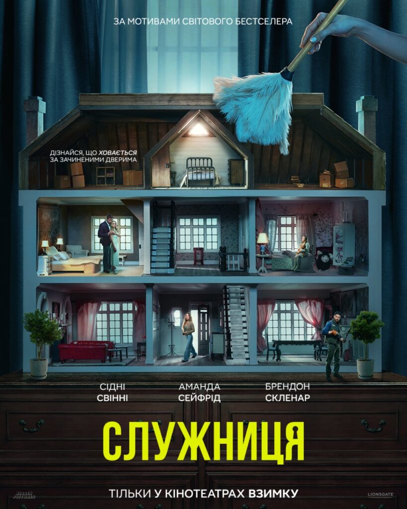 "Служниця"