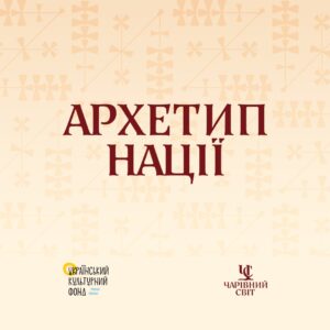 Від гумору до волелюбності: проєкт «Архетип нації» досліджує характерні риси українців 