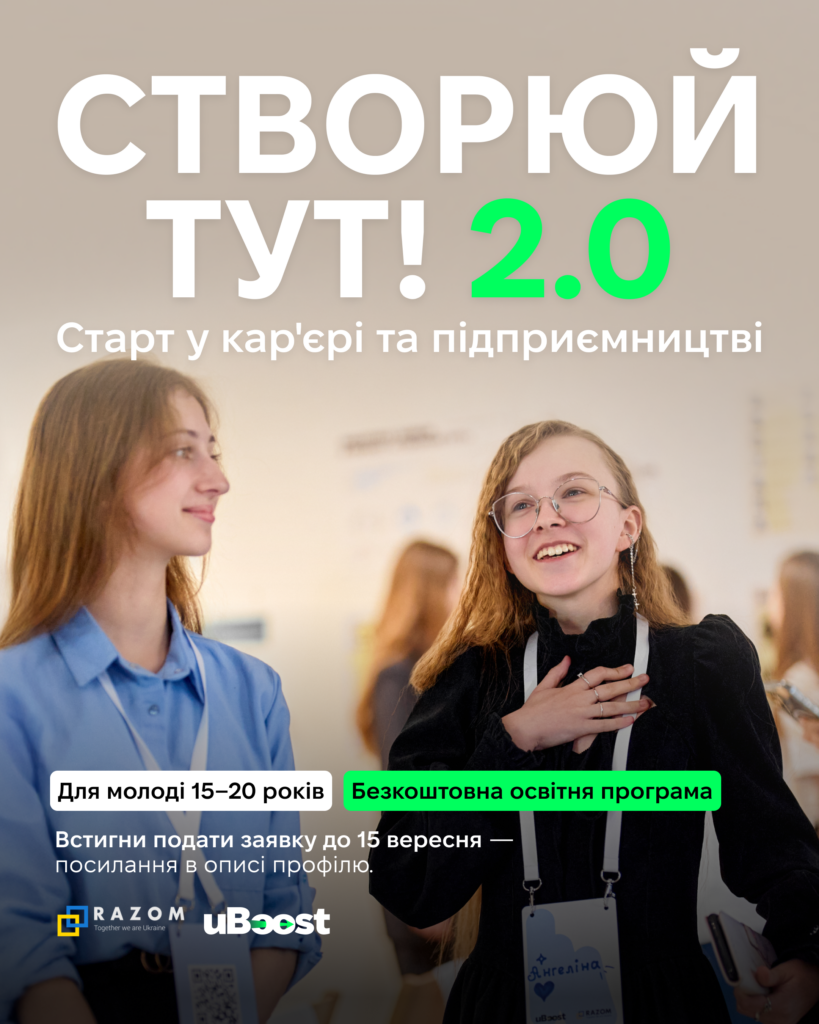 «Створюй ТУТ 2.0»