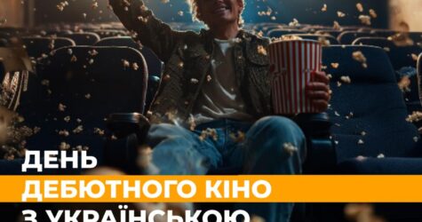 У день українського кіно в Києві покажуть найкращі дебютні фільми українських режисерів 