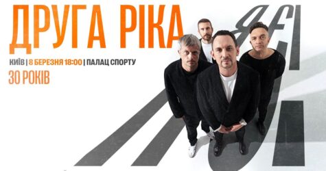 «Друга Ріка» відзначить 30-річчя великим концертом «Я є!» у Палаці спорту: квитки вже в продажу