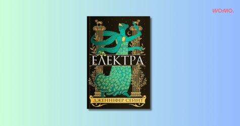«Електра»: новий погляд на давньогрецький міф