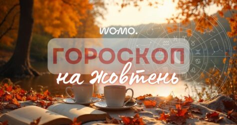 Гороскоп на октябрь 2025: что ждать от звезд всем знакам Зодиака