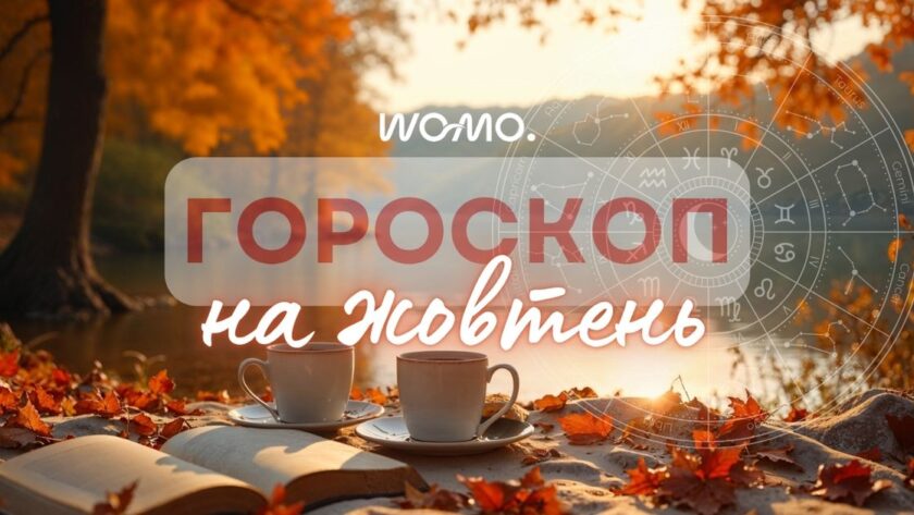 Гороскоп на жовтень 2025 року: що чекати від зірок усім знакам Зодіаку