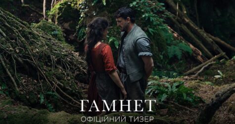 Биографический фильм «Гамнет» скоро выйдет в украинский прокат: трейлер