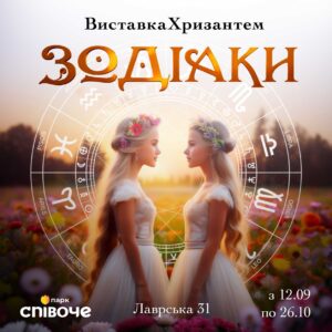 На Співочому стартує масштабна виставка хризантем «Зодіаки»