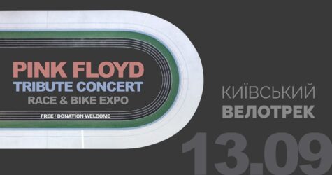 Музична подорож у часі: триб’ют-концерт Pink Floyd на Київському велотреку