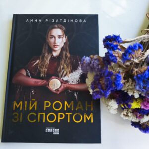 «Мій роман зі спортом»: Анна Різатдінова презентувала оновлене видання своєї книги