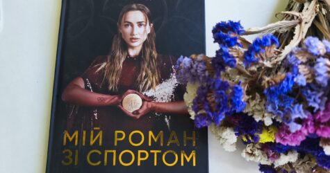 «Мій роман зі спортом»: Анна Різатдінова презентувала оновлене видання своєї книги