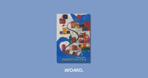 Уривок з книги “Іммігрантка” Наталії Терамае