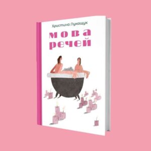 Уривок з книги «Мова речей» Христини Лукащук