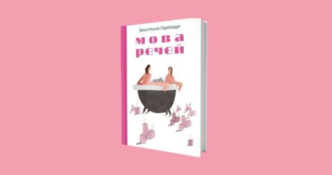 Уривок з книги «Мова речей» Христини Лукащук