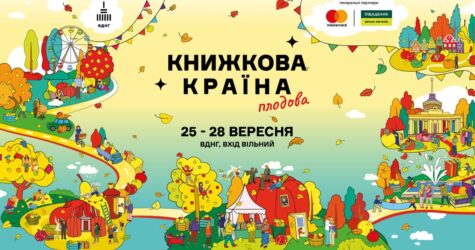 Осінній затишок і літературний урожай: гід фестивалем «Книжкова країна. Плодова» на ВДНГ