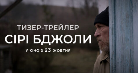 «Сірі бджоли»: вийшов тизер-трейлер фільму на основі бестселера Андрія Куркова
