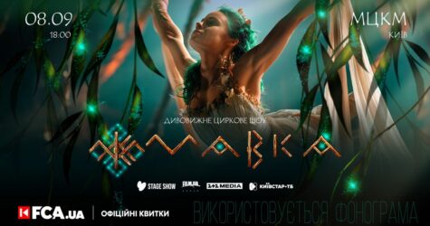 Циркове шоу «Мавка» повертається до столиці