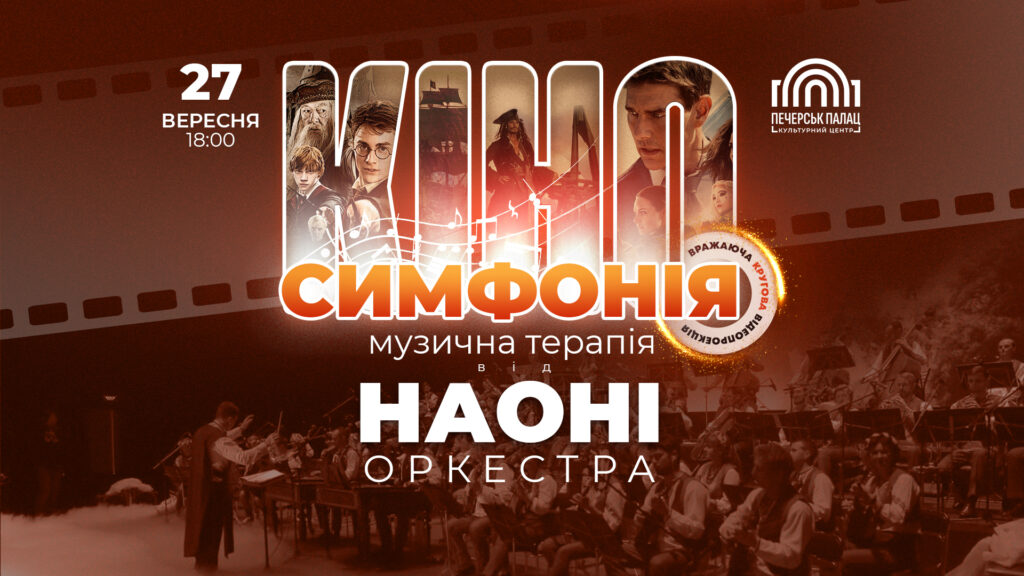 кіносимфонія
