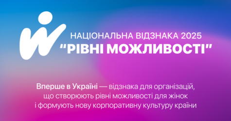 «Рівні можливості»: нова відзнака для компаній, які підтримують жінок у бізнесі