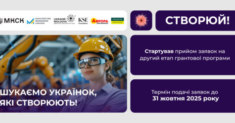 “Створюй!”: триває прийом заявок на другий етап грантової програми