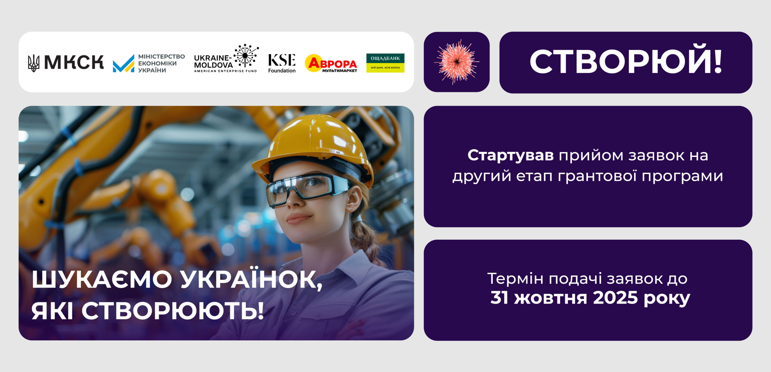"Створюй!"