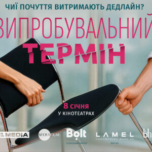 «Випробувальний термін»: романтична комедія про кар’єру, яку не планували