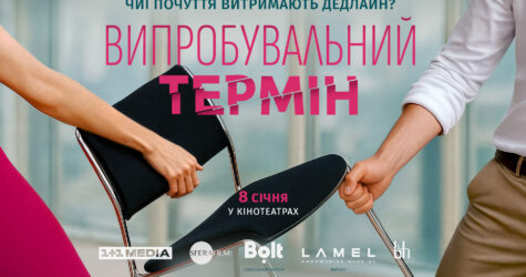 «Випробувальний термін»: романтична комедія про кар’єру, яку не планували