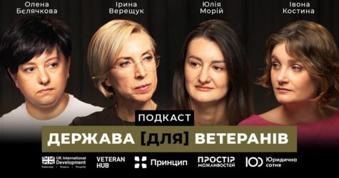 “Держава [для] ветеранів” — новий проєкт про підтримку й ветеранську політику