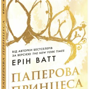 «Паперова принцеса»: про межі й самоповагу для тих, хто вже виріс із казок