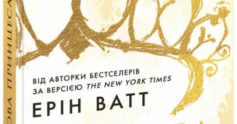 «Паперова принцеса» — про межі і самоповагу. Мастрід для тих, хто вже виріс із казок